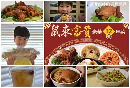 【鼠年精選開運年菜預購】多樣優惠組合，小家庭、大家庭吃飽吃好過好年!