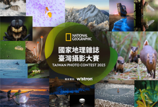 2023《國家地理》雜誌臺灣攝影大賽4/13起徵件 主題橫跨人文與生態