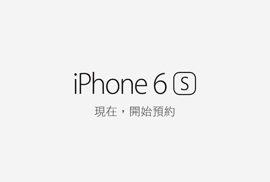 五大電信均加入 iPhone 6S / iPhone 6S Plus 戰局，亞太電信預約開跑