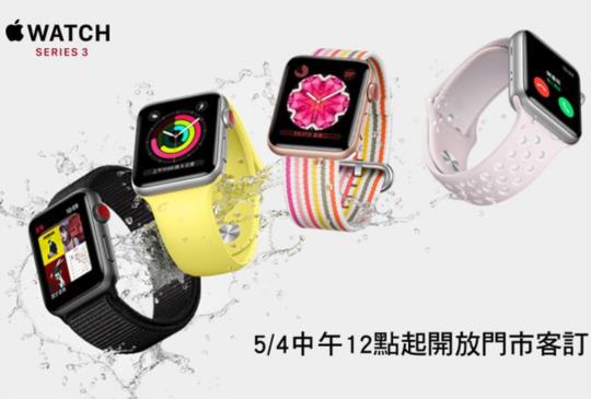 Apple Watch 3 LTE 版 5/11 上市，電信四雄推 eSIM 方案