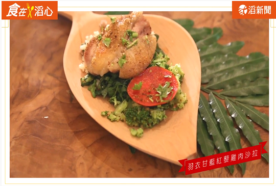 料理美學–大暑-羽衣甘藍紅藜雞肉沙拉