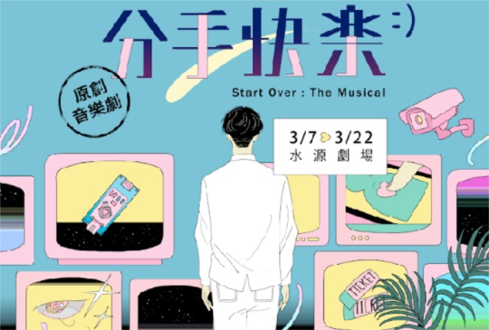 未來式愛情音樂喜劇《分手快樂》  新創組合挑戰水源劇場一個月長銷演出