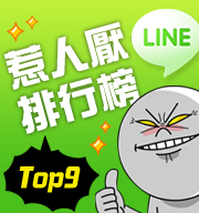 你出現在『LINE』 9 大惹人厭排行榜中嗎?!