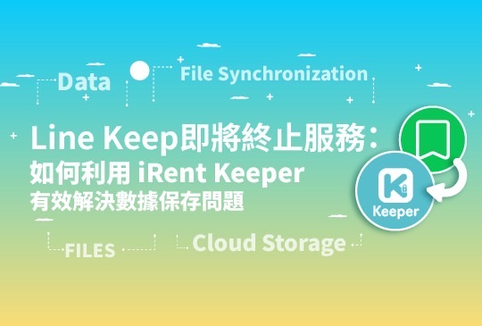 Line Keep即將終止服務：如何利用iRent Keeper有效解決數據保存問題