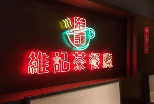 【老香港的味道「維記茶餐廳」臘味煲仔飯油脂香氣滿溢口中】