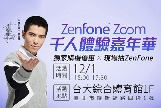 華碩 ZenFone Zoom 千人體驗嘉年華   11/18 中午 12：00 報名開跑