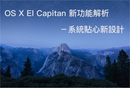 Mac OS X EI Capitan 新功能解析—系統貼心新功能