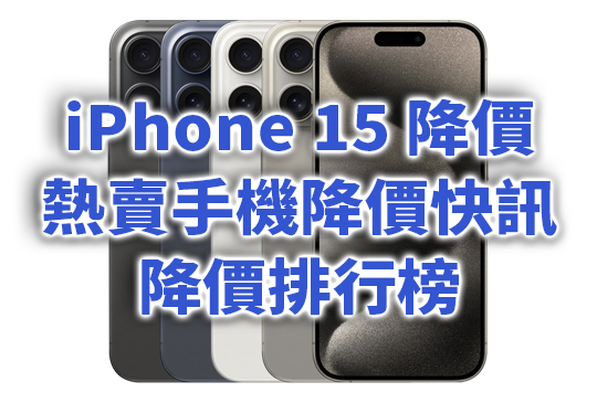 這些熱門手機降價超多，甜蜜點到！iPhone 15 Pro降價近1萬！ [手機降價排行榜-8月]