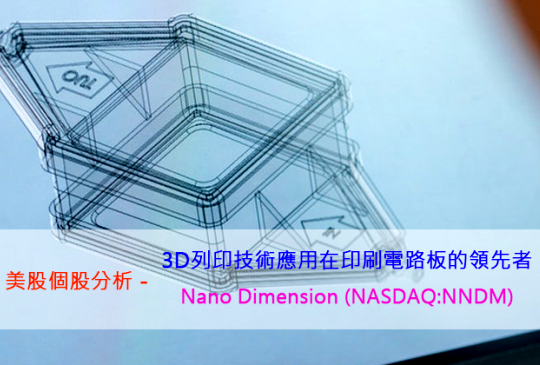 3D 列印技術應用在 PCB 的領先者 - Nano Dimension Ltd. (NNDM)