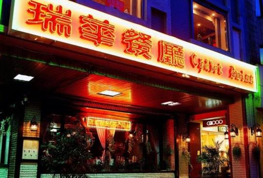 【台北‧老字號餐廳『瑞華餐廳』即將走入歷史，大家趕緊去回味吧！】