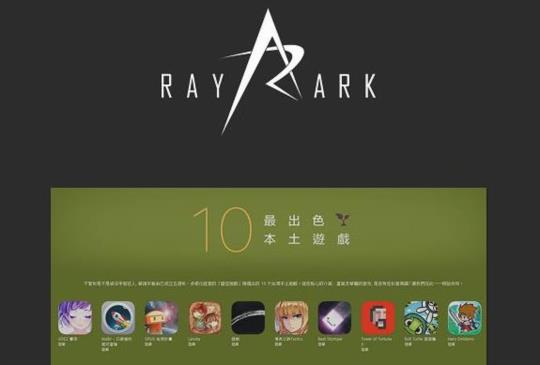 雷亞遊戲受邀於 App Store 推薦多款台灣本土遊戲