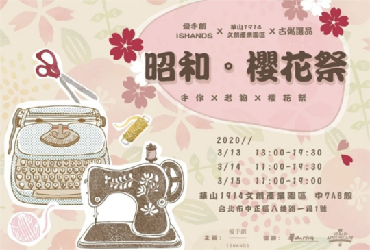 【愛手創2020昭和。櫻花祭，周末來華山挖寶逛市集】
