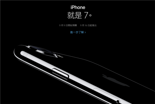 9/9 預購，Apple iPhone 7 全新登場，台灣成為首波上市國家！