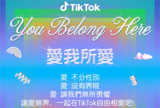 TikTok 攜多元社群共慶同志遊行  展現無所畏懼的愛！