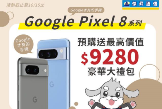 Google Pixel 8 預購傑昇最划算 獨家早鳥預購禮破四萬元