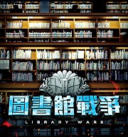 【圖書館戰爭】為了捍衛圖書館的自由，戰爭，一觸即發！