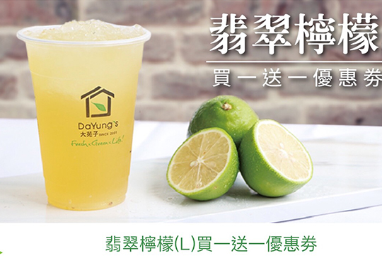 【大苑子DaYungs.tea】鮮果系茶飲8月份夏季優惠整理