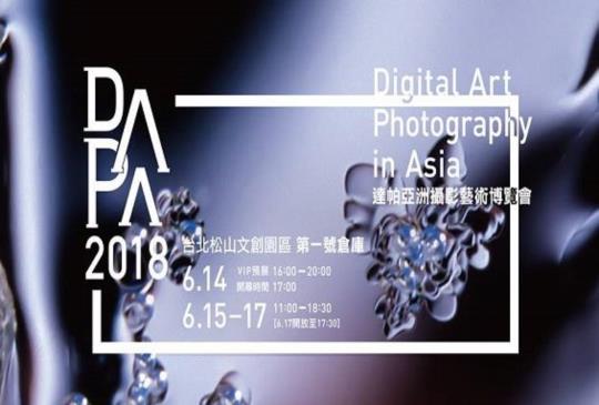 「達帕亞洲攝影藝術博覽會」年度攝影盛事