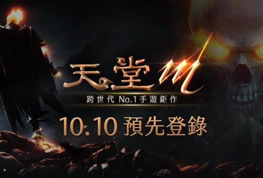 《天堂 M》中文版 10/10 官網開放預先登錄，「戰力評比」活動登場