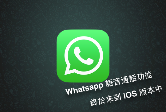 並非 Android 專屬，iOS 版本 WhatsApp 語音通話推出