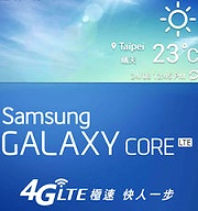 Samsung GALAXY Core LTE  迎接中華電信4G高速感動