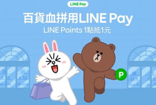 LINE Points 更好用，LINE Pay 推出線下點數折抵功能