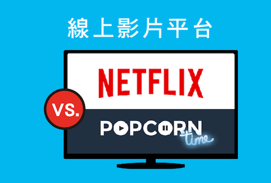 線上影片平台 Netflix 與 Popcorn Time 比一比