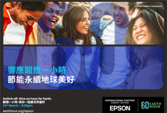 Epson成為Earth Hour首家國際企業合作夥伴 持全球公益減碳行動