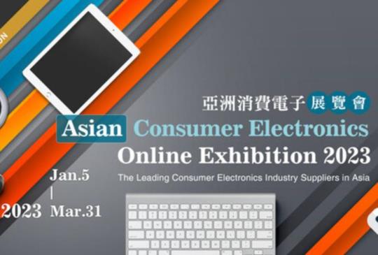 2023亞洲消費電子展覽會盛大展出