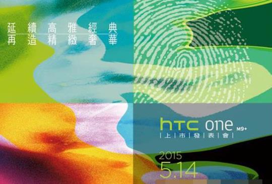 邀請函釋出，HTC One M9+ 將於 14 日在台灣發表