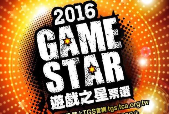 GAME STAR 年度最佳遊戲線上票選活動開跑