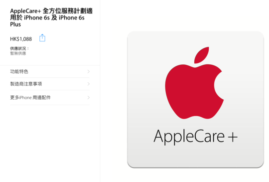 漲幅高達 58%，iPhone 6S / 6S Plus 專屬 AppleCare+ 服務漲價