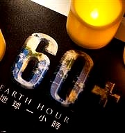 3月29日Canon 響應Earth Hour活動關燈一小時