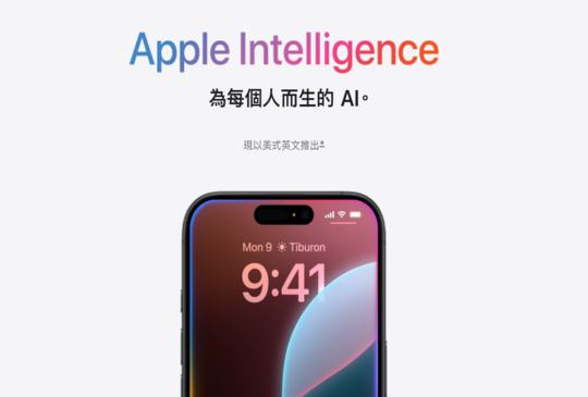 Apple Intelligence首發功能上線 預計明年4月支援中文