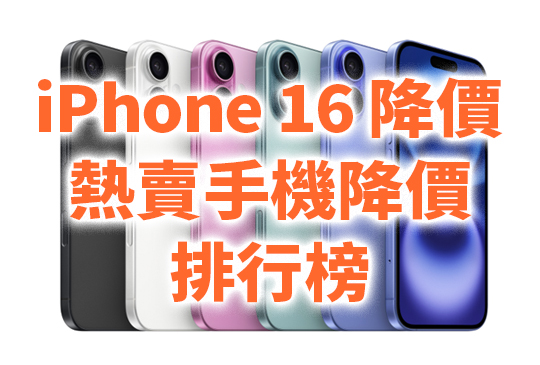 快訊-iPhone 16降價近2500元！這些熱門手機降價7千 [手機降價排行榜-11月]