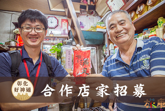 彰化好神通合作店家招募，讓我們一起來彰化變好神！