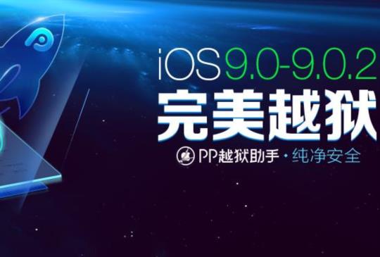 iOS 9-9.0.2 完美越獄來了，照著步驟就能輕鬆完成 JB