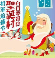 台南「將軍」白日夢冒險聖誕村！獨家棉花樹熱情迎冬