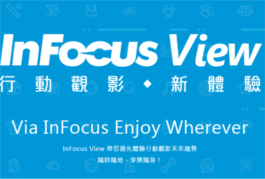 搭配資費 120 頻道免費看 180 天，InFocus View 影音服務暑假前登場
