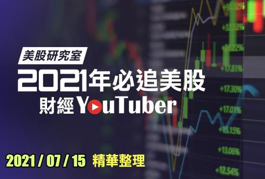 財經 YouTuber 每日股市快訊精選 2021-07-15