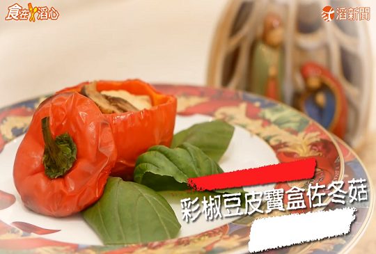 節慶料理-耶誕節–彩椒豆皮寶盒佐冬菇
