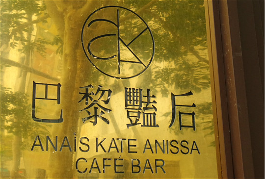 竹北秘境咖啡廳【巴黎艷后】來一趟復古美麗的午後之旅吧！