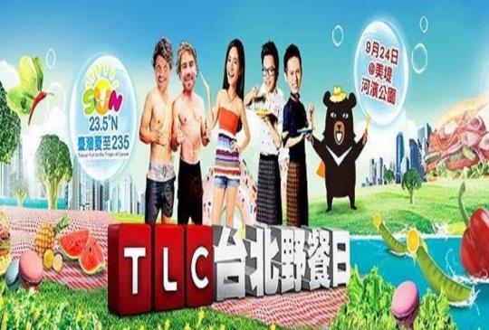【TLC 台北野餐日】10萬人FUN野餐，5大活動準備懶人包