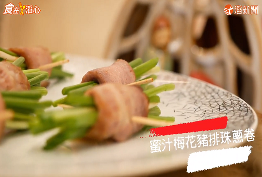 節慶料理-年終party–蜜汁梅花豬排珠蔥卷