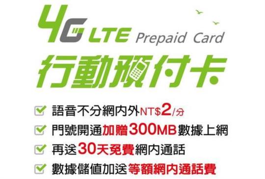 4G LTE 預付卡新選擇，網內、網外、市內均一價 2 元 / 分