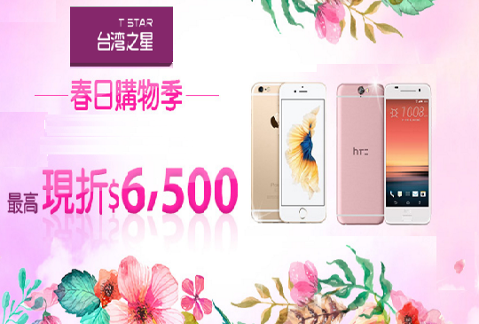 台灣之星網路門市舉辦「春日購物季」，推出多項手機案折扣優惠