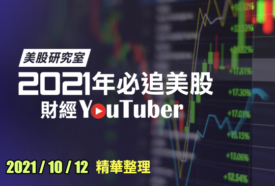 財經 YouTuber 每日股市快訊精選 2021-10-12
