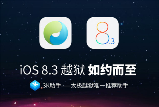 iOS 8.3 完美越獄來了！不過先別急，看完這篇再動手