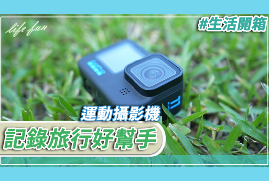 【有影】紀錄感動的時光！GoPro新一代運動攝影機超強防抖、視野更寬廣