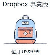 Dropbox 專業版大降價，1TB 容量只要 US$9.99/月
